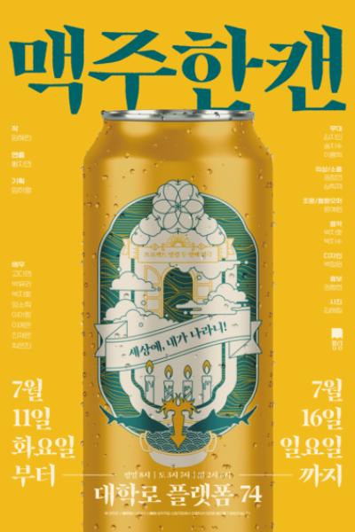 맥주한캔