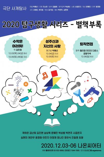 <성주신과 지신의 사랑> &<퇴직면접> 2020 탐구생활 시리즈- 별책부록