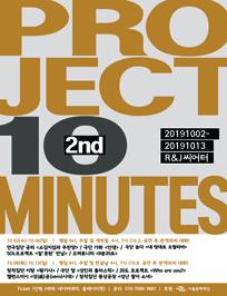 프로젝트10MINUTES