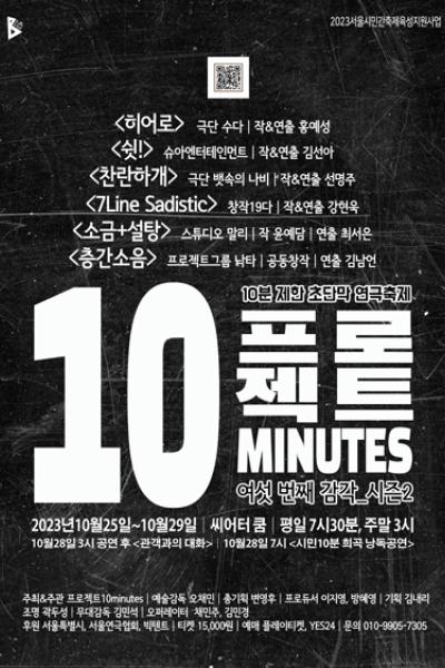 프로젝트10minutes-여섯 번째 감각 시즌2