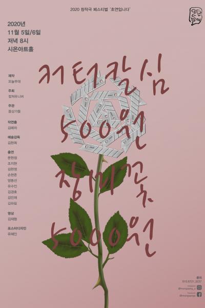 [2020 창작극 페스티벌 초연입니다]  커터칼심 500원 장미꽃 5000원