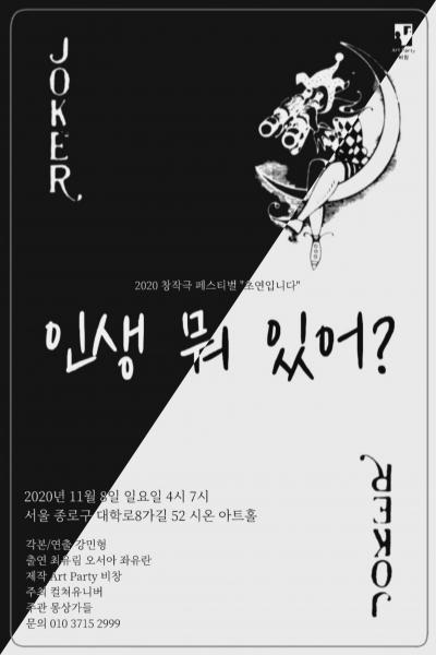 [2020 창작극 페스티벌 초연입니다] 인생 뭐 있어?