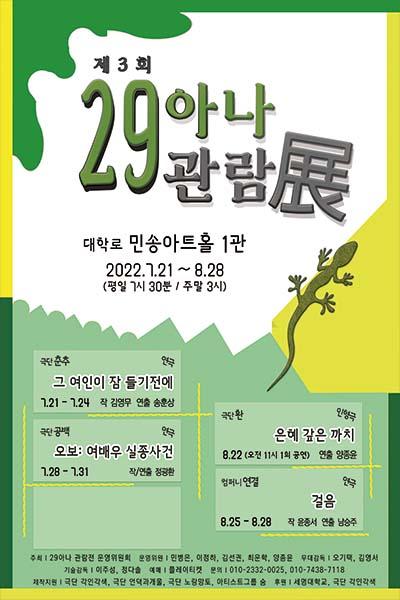 [은혜 갚은 까치]_제3회 29아나 관람전