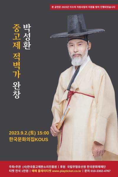 박성환 중고제 적벽가 완창