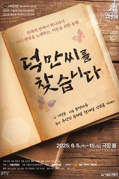 <덕만씨를 찾습니다> - 제46회 서울연극제 자유경연작