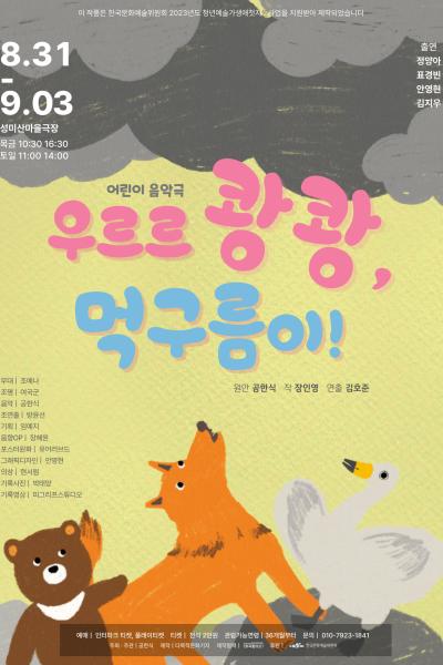 어린이 음악극 <우르르 쾅쾅, 먹구름이!>