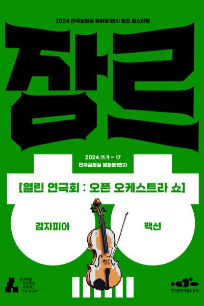열린 연극회 : 오픈 오케스트라 쇼_2024 혜화동1번지 동인 페스티벌 <장르 대축제>