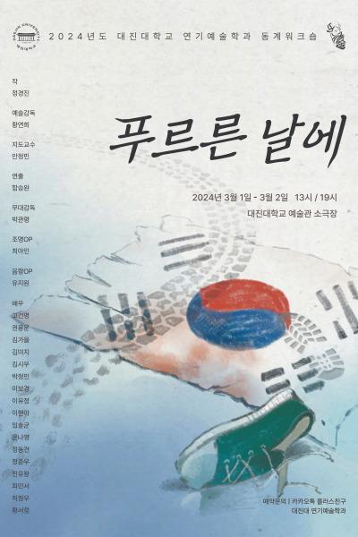 대진대학교 연기예술학과 <푸르른 날에>