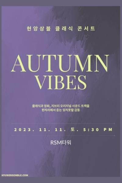 현앙상블 클래식 콘서트 (AUTUMN VIBES)