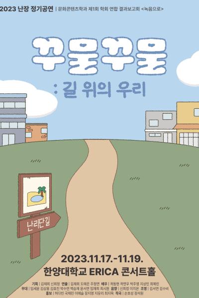 2023 난장 정기공연 <꾸물꾸물: 길 위의 우리>