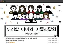 무리한 미아의 이동좌담회 : 역할놀이편!
