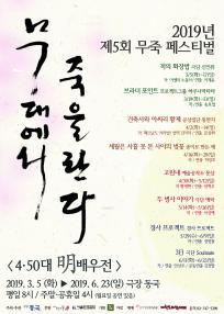 제5회 무죽 페스티벌 - 3日