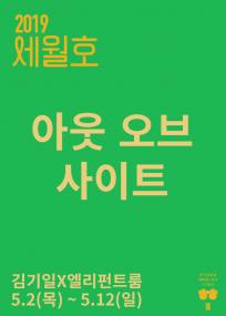 혜화동1번지 7기동인 2019세월호 - 아웃 오브 사이트