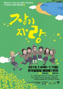 혜화동1번지 7기동인 2019세월호 - 장기자랑