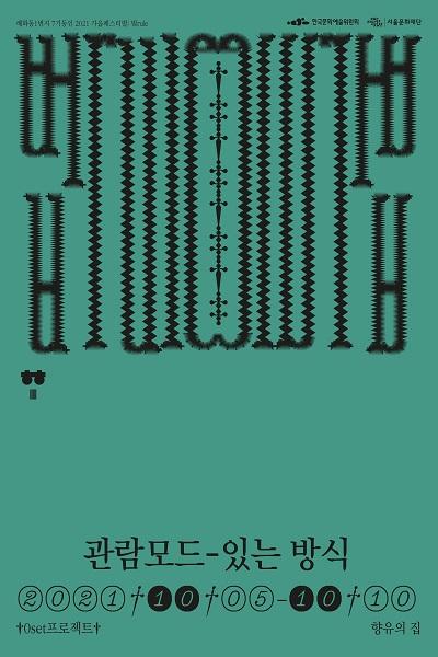 관람모드 - 있는 방식 _ 2021 혜화동1번지 7기동인_가을페스티벌 "법rule"