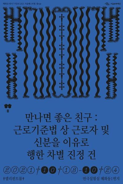 만나면 좋은 친구 : 근로기준법 상 근로자 및 신분을 이유로 행한 차별 진정 건_2021 혜화동1번지 7기동인_가을페스티벌 "법rule"