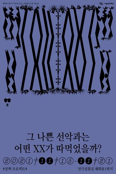 그 나쁜 선악과는 어떤 XX가 따먹었을까?_2021 혜화동1번지 7기동인_가을페스티벌 "법rule"