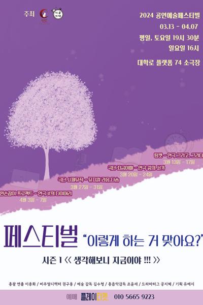 페스티벌<이렇게 하는 거 맞아요? > 연극 [꿈의 서가]