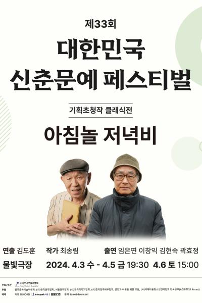 제33회 대한민국 신춘문예 페스티벌 기획초청작 <아침놀 저녁비>