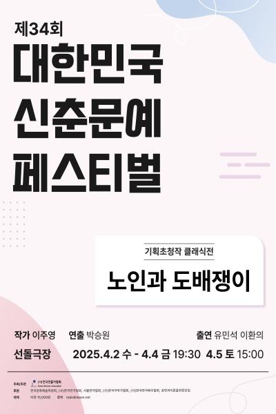 제34회 대한민국 신춘문예 페스티벌 기획초청작 <노인과 도배쟁이>