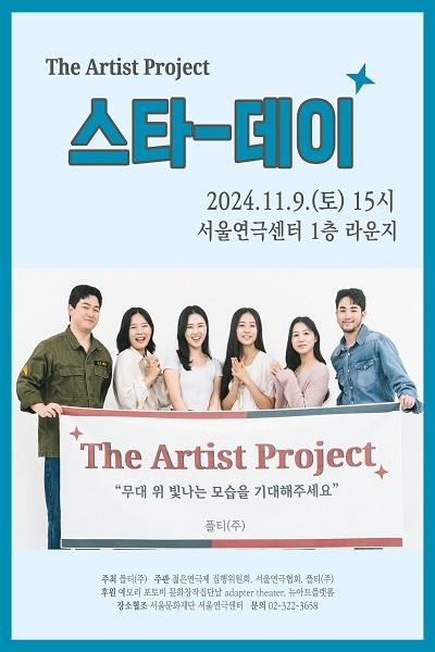 [The Artist Project] 스타데이