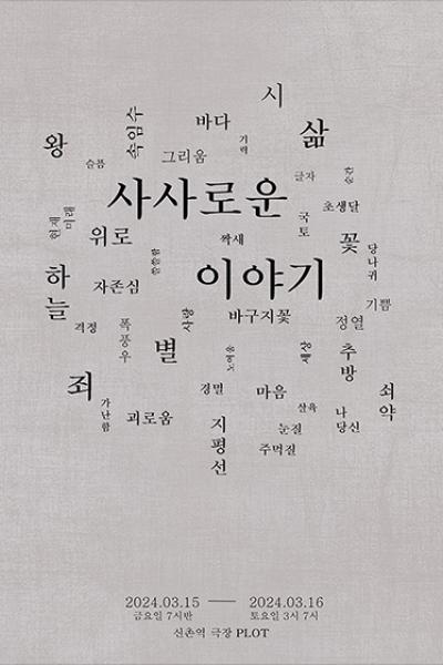 연기예술연구회 <사사로운 이야기>