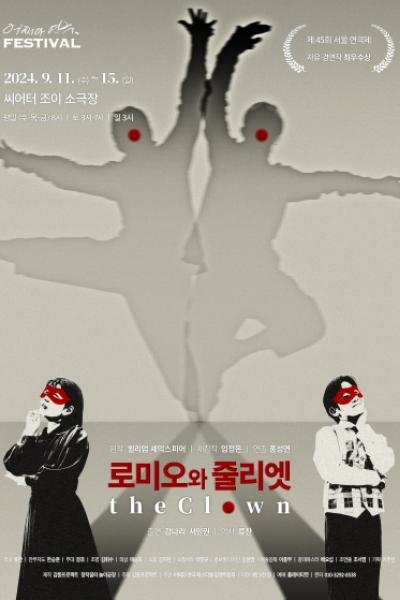 <로미오와 줄리엣 The Clown> - 어쩌다 연극 festival