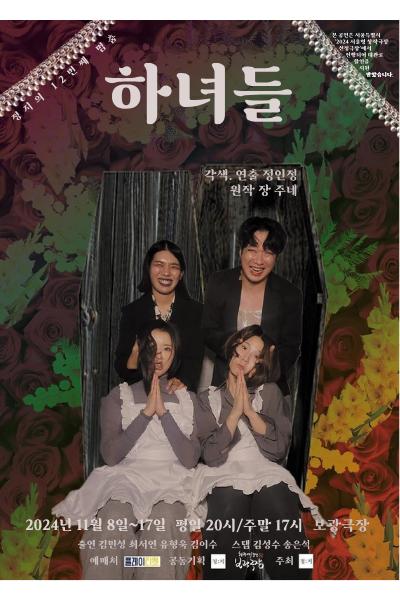 하녀들