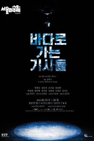 제45회 서울연극제 자유경연작 <바다로 가는 기사들>