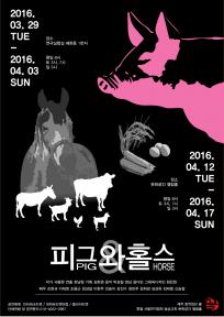 피그와 홀스(Pig&Horse)