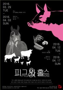 피그와 홀스(Pig&Horse)