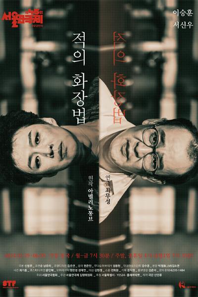 제45회 서울연극제 자유경연작 <적의 화장법>