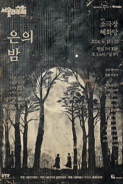 제45회 서울연극제 자유경연작 <은의 밤>