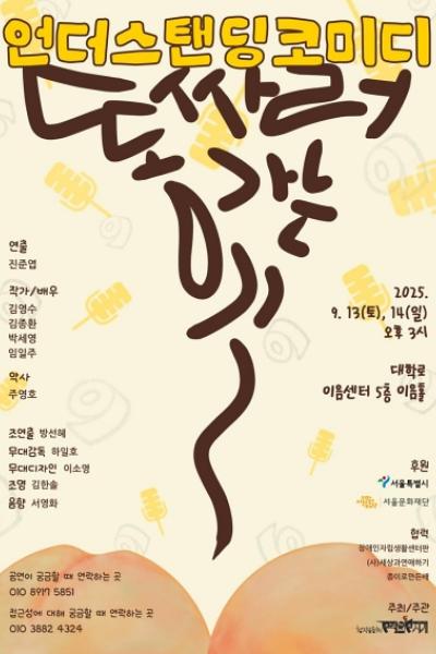 언더스탠딩 코메디 '똥 싸러 가는 길'
