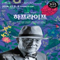 [제4회 늘푸른연극제] 하프라이프