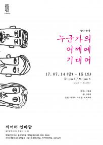 대한민국소극장열전 in 광주 <누군가의 어깨에 기대어>