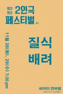 [있다_잇다 2인 연출가 극장전] 질식-배려