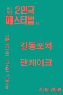 [있다_잇다 2인 연출가 극장전] 길동포차-팬케이크