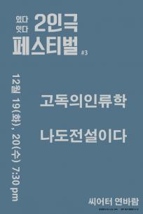 [있다_잇다 2인 연출가 극장전] 고독의인류학-나도전설이다