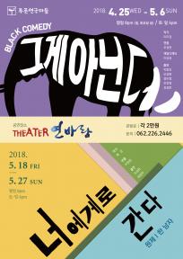 푸른연극마을 2018 시즌5 봄, 봄, 봄을 보도다 (연극 그게 아닌데, 너에게로 간다)