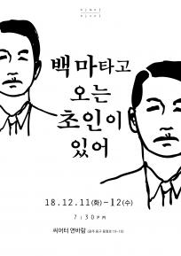 [연극 있다_잇다 페스티벌] 백마타고 오는 초인이 있어