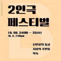 <연극 있다-잇다> 2인극 페스티벌 part. B