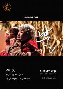 <연극 있다-잇다> 뿔 (극연구집단 시나위) - 오색빛깔,오색마당 #3