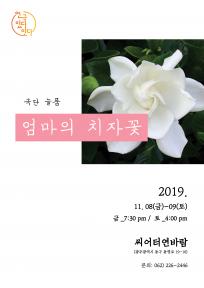 <연극 있다-잇다> 엄마의 치자꽃 (극단 늘품) - 오색빛깔,오색마당 #4