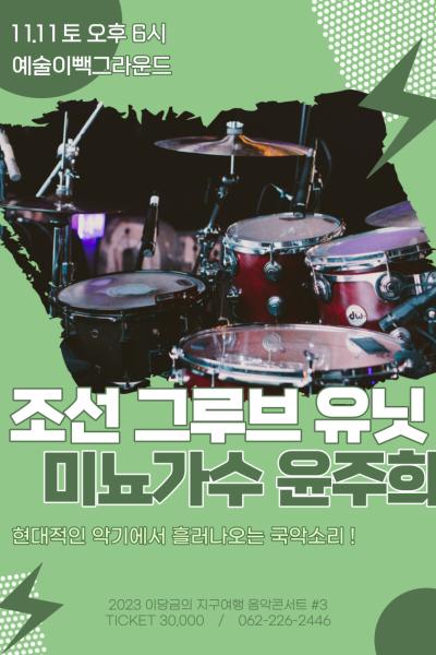 이당금의 지구여행 음악콘서트 - 조선그루브유닛 X 미뇨가수 윤주희