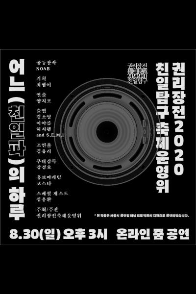 권리장전2020친일탐구-어느 (친일파)의 하루