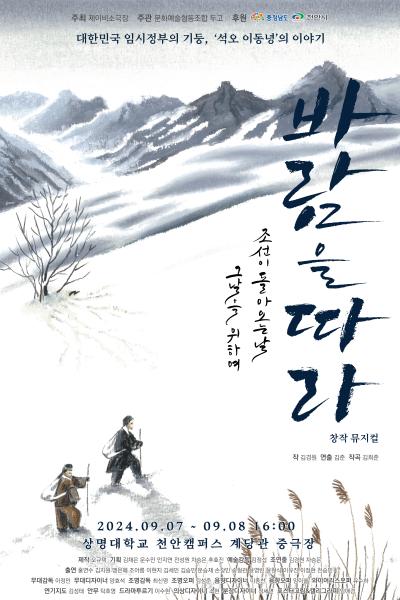 뮤지컬 <바람을 따라>