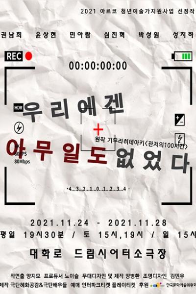 우리에겐 아무일도 없었다