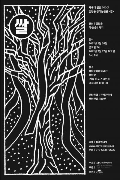 김정운 창작놀음판 <쌀> 차세대 열전 2020!