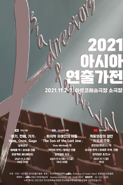 2021 아시아연출가전 - (낭독공연) 여기, 한때, 가가